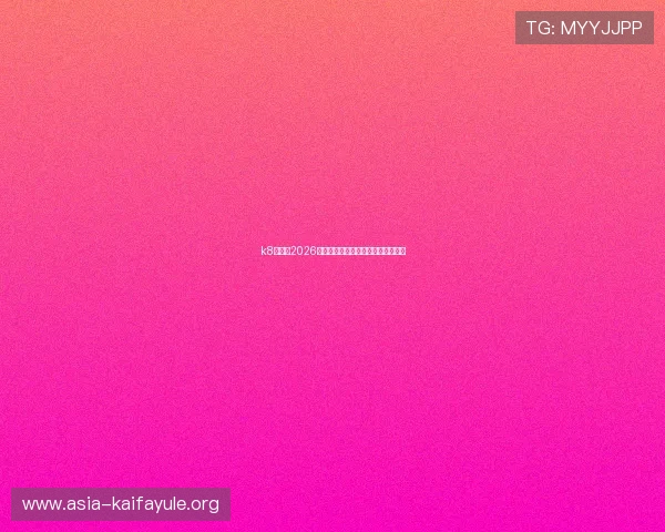 k8直播吧2026世界杯赛场精彩瞬间集锦与赛事分析 k8直播吧2026世界杯赛场精彩瞬间集锦与赛事分析